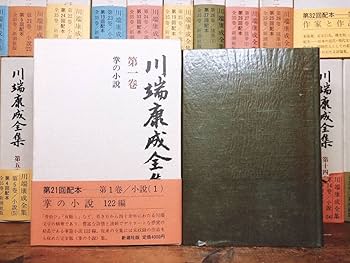 Amazon.co.jp: 絶版 川端康成全集 全37巻揃 新潮 :夏目漱石/谷崎
